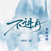 不进舟|粤语专辑-佚名-夏斯Ai听书