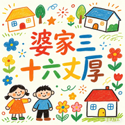 婆家三十六丈厚|第五届现实题材网络征文大赛优胜奖作品-马果果-漫语-靖岚