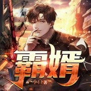 霸婿：上门神婿林浩复仇|复仇逆袭|深情守护|果断离婚|后悔追夫-小白-悦动未来