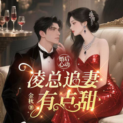 婚后心動：凌總追妻有點甜|豪門總裁獨寵滿級嬌妻-金秋-播音鹿瑤有聲