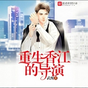 重生香江的导演|都市|穿越重生|爽文--喜马拉雅