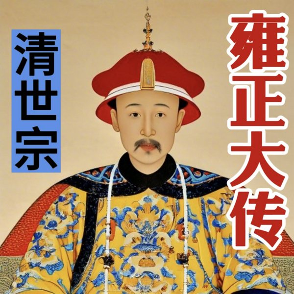 从第一闲人到皇帝劳模|清世宗雍正大传