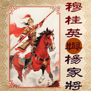 穆桂英与杨家将--栖玖文化之音