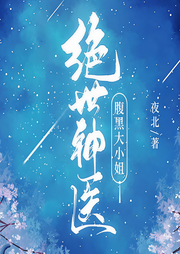 绝世神医：腹黑大小姐|自制精品-夜北-初心