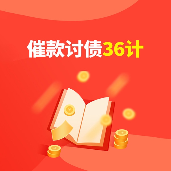 催款讨债36计