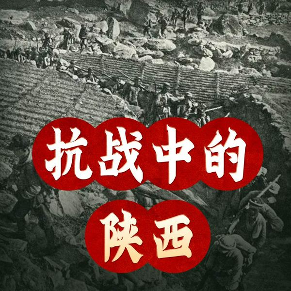 抗战中的陕西|抗日战争|八路军保卫陕西|陕甘宁革命根据地|一寸山河一寸血