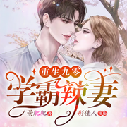 重生九零学霸辣妻-佚名-汐颜雪梨