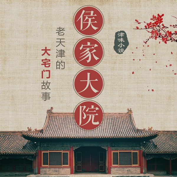 侯家大院|林希津味小说合集，老天津的大宅门故事