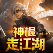神棍走江湖|多人演播-小书生-天下书盟，许大仙儿