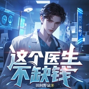 这个医生不缺钱|都市男频|系统逆袭|全系中医|治病救人|多人有声剧--喜马拉雅