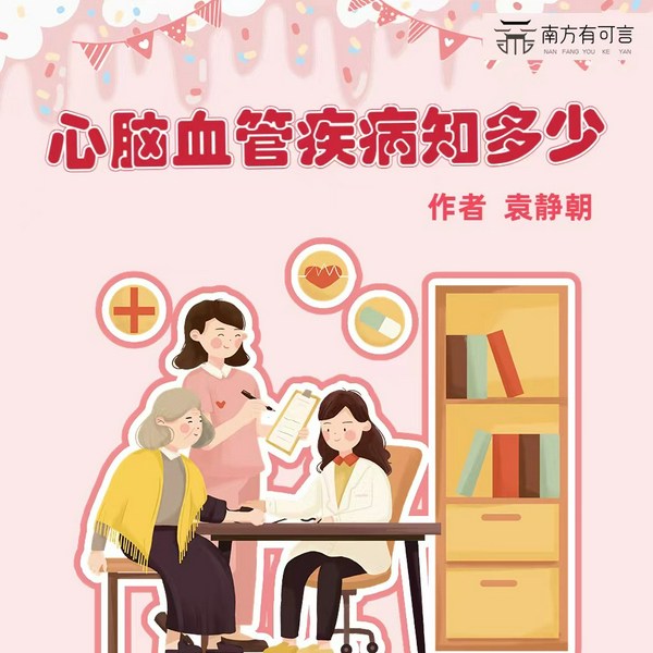 心脑血管疾病知多少|医学科普|科学守护健康