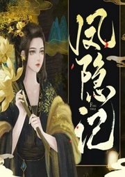 凤隐记-夜飘渺-主播大U