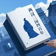 铁血强汉的崛起与衰亡：一口气说尽两汉三国四百年风云史-佚名-鹤乡文化书场
