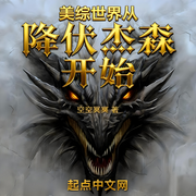 美综世界从降伏杰森开始|穿越|系统|金手指|完本畅听-空空冥冥-如意_次元口袋