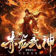 赤龙武神|起点大神爆款|武侠仙侠|东方玄幻|热血爽文|杀伐果断