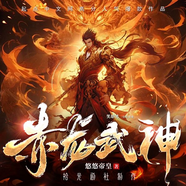 赤龙武神|起点大神爆款|武侠仙侠|东方玄幻|热血爽文|杀伐果断