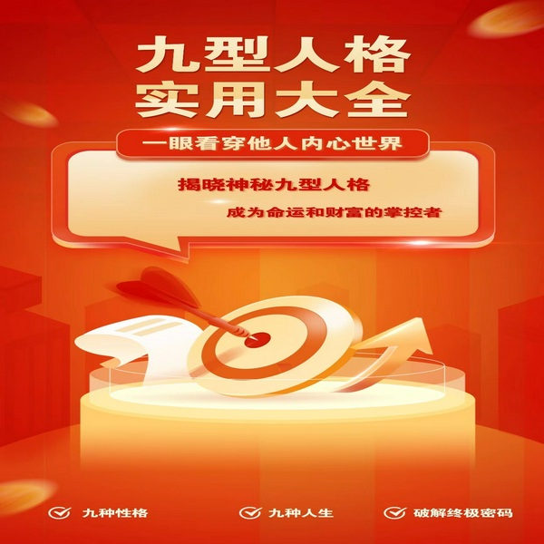九型人格实用大全
