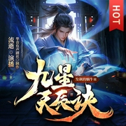 九星天辰诀|玄幻|热血修仙|精品多人有声剧--喜马拉雅