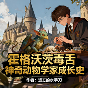 霍格沃茨毒舌神奇动物学家成长史|奇幻|完本畅听-遗忘的水手刀-如意_次元口袋