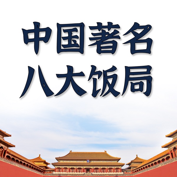 历史八大饭局|评书版
