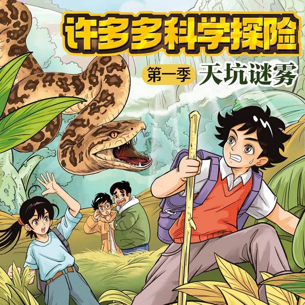 许多多科学探险第1季:天坑迷雾