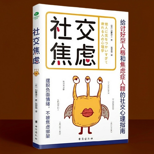不被焦虑绑架|社交焦虑|，开启新的社交关系|不讨好、不迁就、不勉强、不束缚