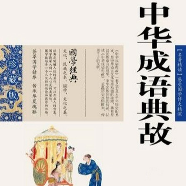 中华成语典故-心灵故事|小摩托演播