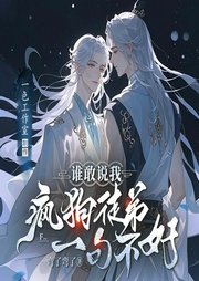谁敢说我疯狗徒弟一句不好|双男主师徒|年下甜宠|偷听心声-弯了弯了-善读文学