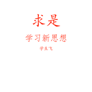 求是|读版-佚名-司马太傅