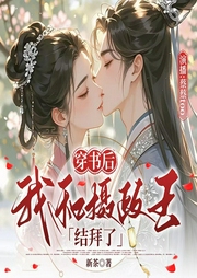 穿书后我和摄政王结拜了|权谋|强强|女扮男装|王爷|纨绔-新茶-蔡蔡丨道声文化