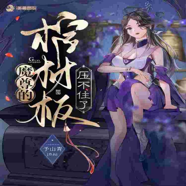 魔尊的棺材板压不住了