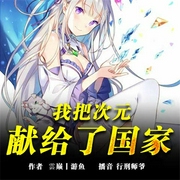 我把次元献给了国家-佚名-飞卢小说