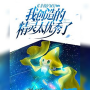 我创造的精灵太优秀了-佚名-悠悠青鸾，朱雀4409060，懒人772836503