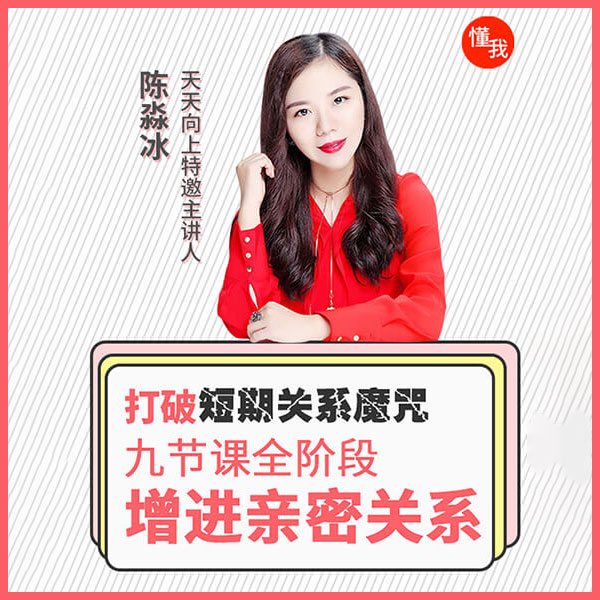 打破短期关系魔咒，9节课全阶段，增进爱情浓度
