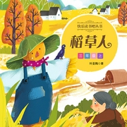 快樂讀書吧·三年級上冊稻草人-佚名-主播世紀童書