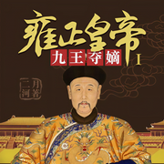 雍正皇帝1:九王奪嫡|大神主播-二月河-周建龍