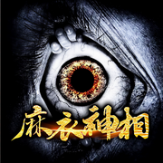 麻衣神相|窥天神相-佚名-主播晚安
