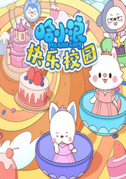 星座狗联盟之哈小浪快乐校园-佚名-哈小浪