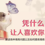 凭什么让人喜欢你-佚名-孟岚_狮子座