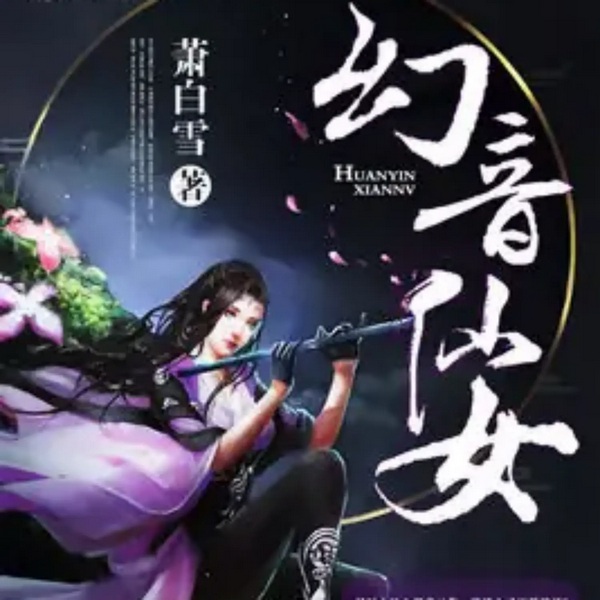 幻音仙女