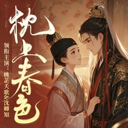 枕上春色|女扮男装|后宫群像|桃芷夭歌&沈卿知领衔--喜马拉雅