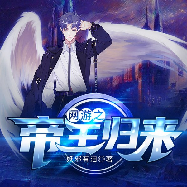 网游之帝王归来|热血经典传奇
