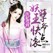 医妃驾到：妖孽王爷快点滚-卿筱火火-若看有声，琮四，魄邪