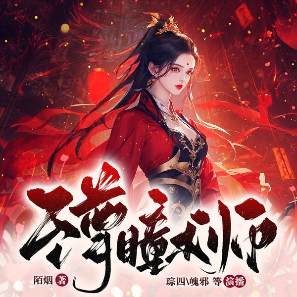 至尊瞳术师|一双血瞳,纵横异界|爆笑穿越&爽文无虐|多人精品剧
