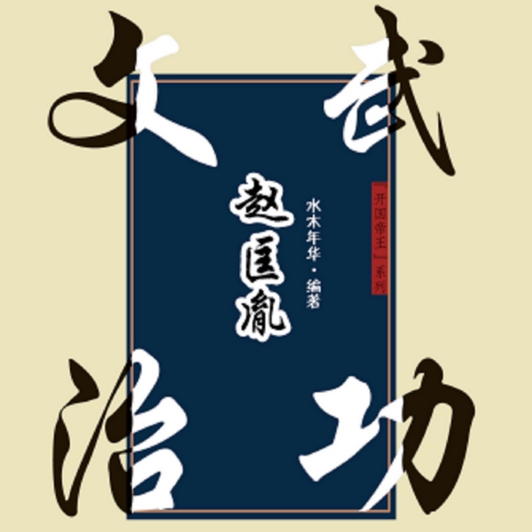 文治武功赵匡胤