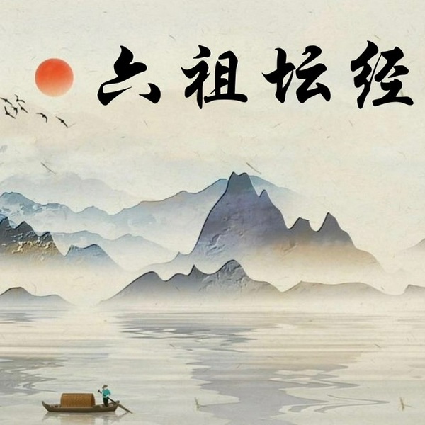 六祖坛经|原文朗读