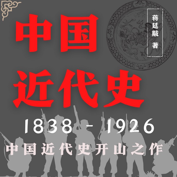 中国近代史|蒋廷黻