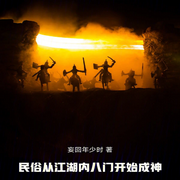 民俗：从江湖内八门开始成神|智能语音录制-佚名-梦游记