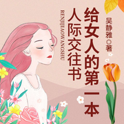给女人的第一本人际交往书-吴静雅-天下书盟