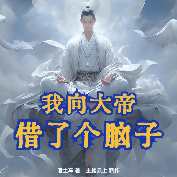 我向大帝借了个脑子|仙侠热血爽文|玄幻修仙主播云上